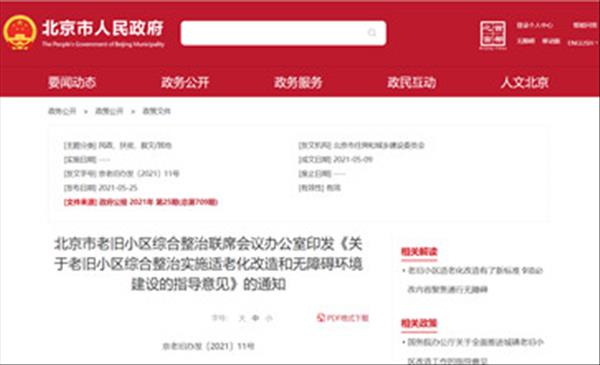 北京市《关于老旧小区综合整治实施适老化改造和无障碍环境建设的指导意见》明确了老旧小区改造三大类别和改造目标