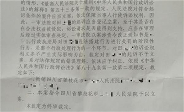 四川攀枝花拆迁维权胜诉：执法局要求限期拆除彩钢棚提起诉讼一审法院不予立案