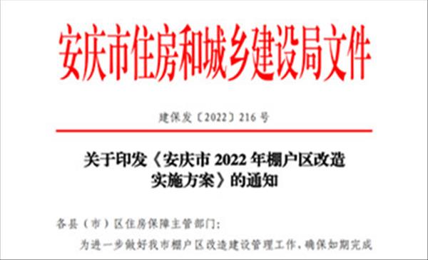 安徽省《安庆市2022年棚户区改造实施方案》棚户区改造2022年目标为新开工3848套基本建成7977套