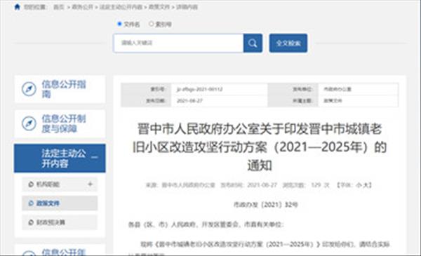 山西省《晋中市城镇老旧小区改造攻坚行动方案(2021—2025年)》共计852个老旧小区需要改造涉及56830户