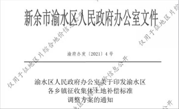 江西省新余市渝水区各乡镇2022年征收集体土地补偿、青苗补偿、果树林木补偿、地上附着物补偿标准已于2021年调整完毕公布实施