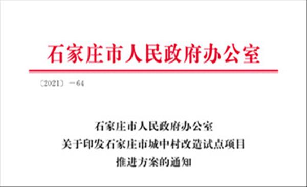 河北省石家庄市关于印发《石家庄市城中村改造试点项目推进方案的通知》确定了2021年作为改造试点项目8个城中村